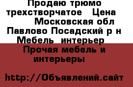 Продаю трюмо трехстворчатое › Цена ­ 2 000 - Московская обл., Павлово-Посадский р-н Мебель, интерьер » Прочая мебель и интерьеры   